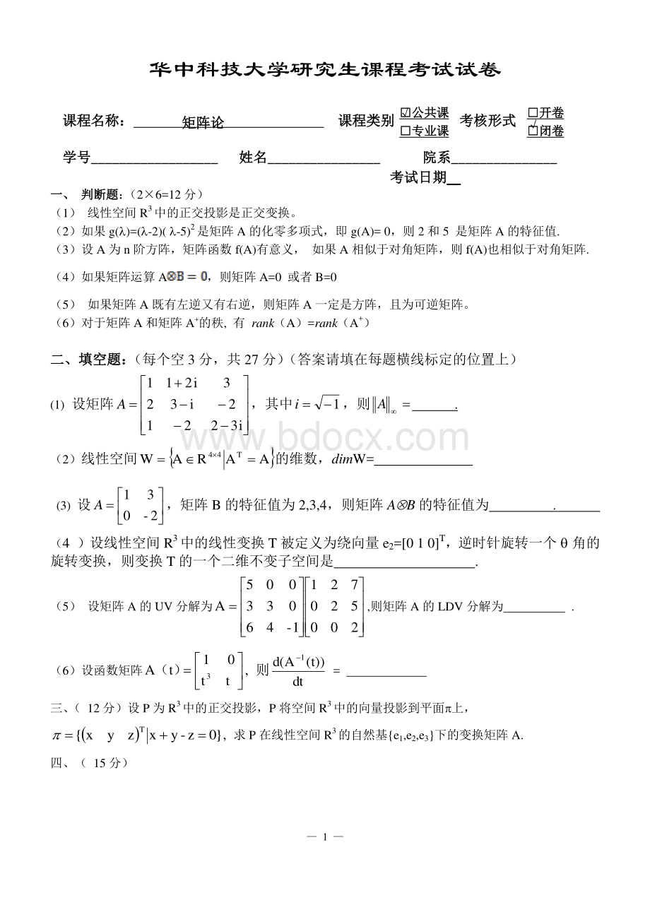 华中科技大学研究生矩阵论考试试卷..pdf