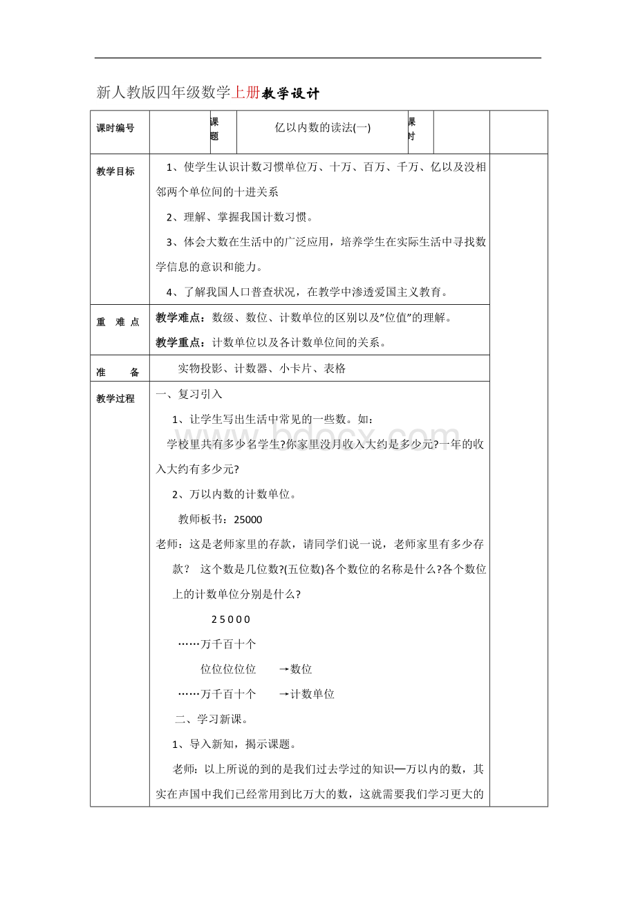 新人教版四年级数学上册全册教案.doc