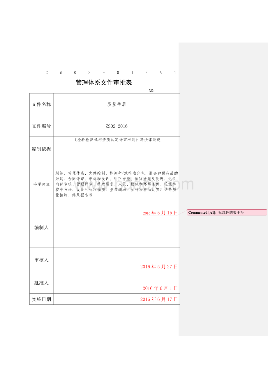 管理体系文件审批表.docx