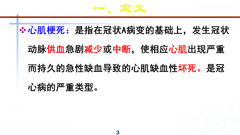 心肌梗死课件-PPT.ppt_第3页