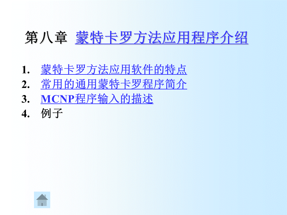 MCNP快速入门1.ppt