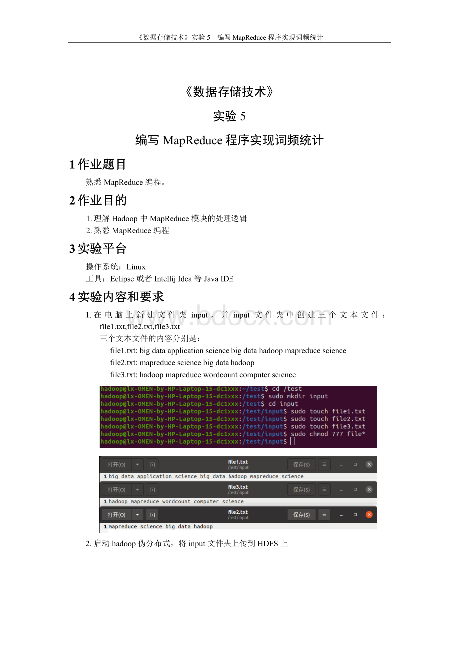 数据存储实验5-编写MapReduce程序实现词频统计.doc(实验报告).doc_第1页