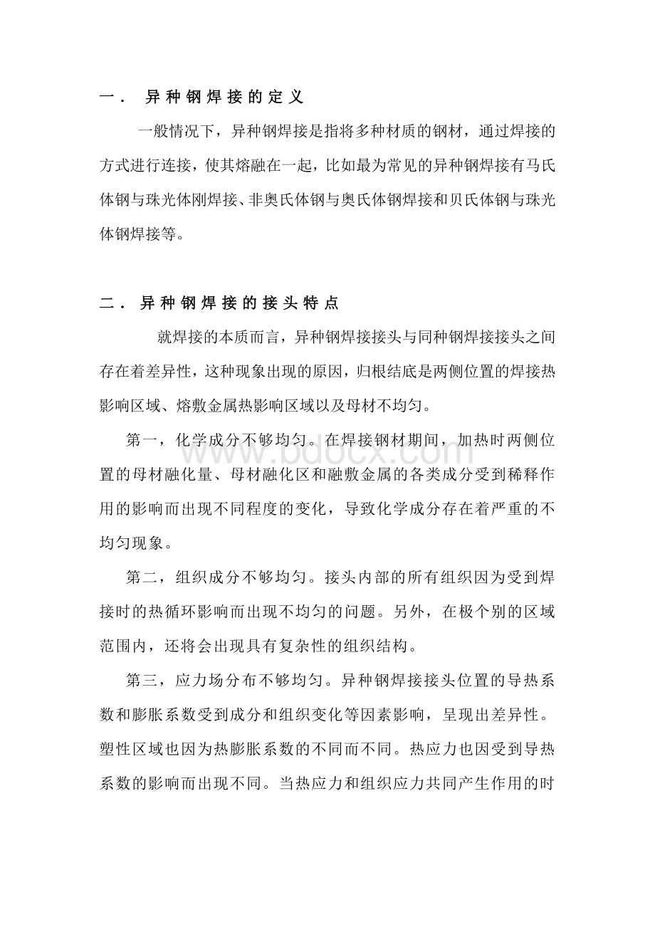 异种钢的焊接问题及解决措施.docx