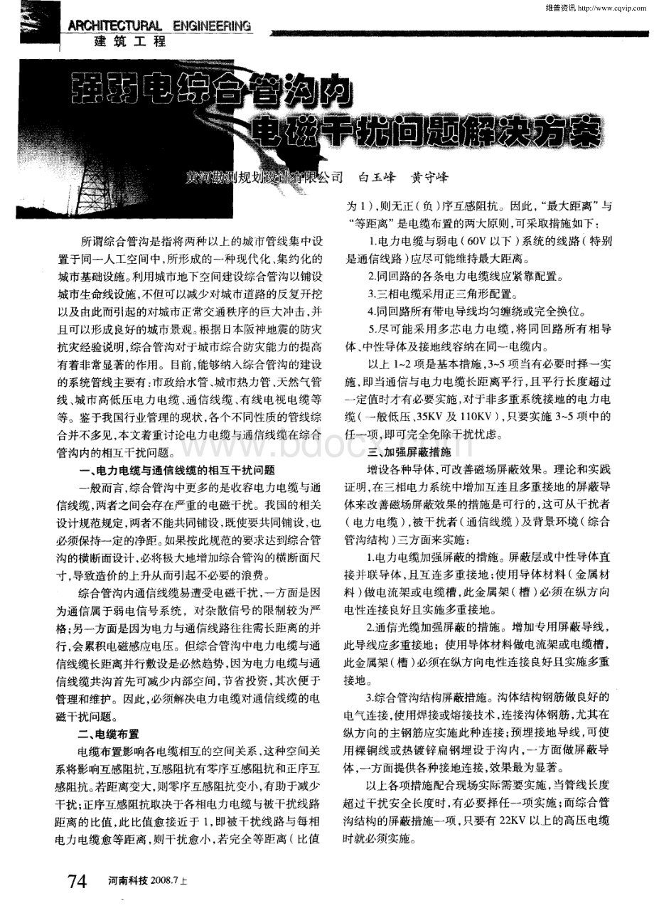 强弱电综合管沟内电磁干扰问题解决方案.pdf