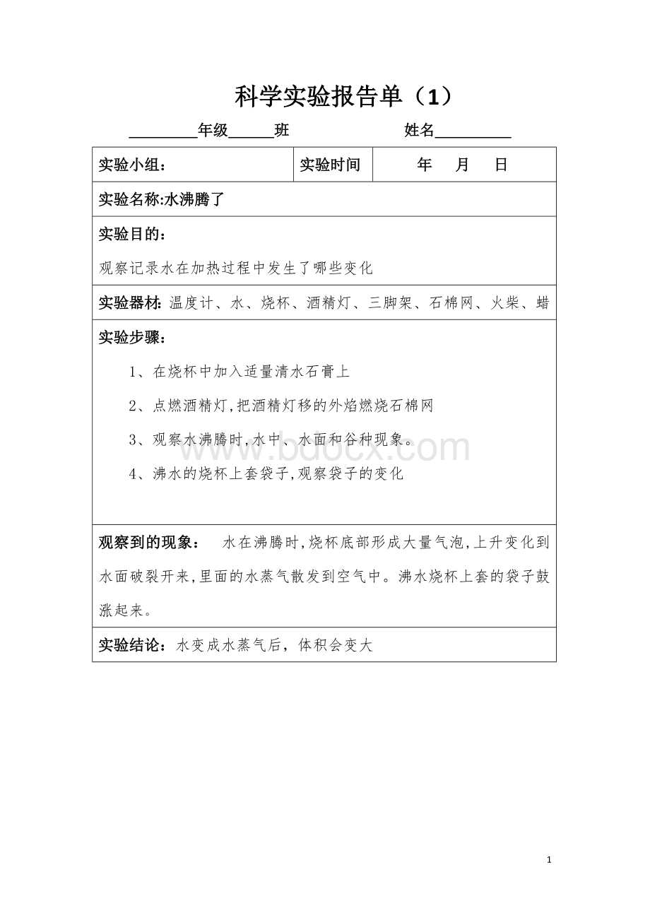 新教科版小学科学三年级上册实验报告单全.doc