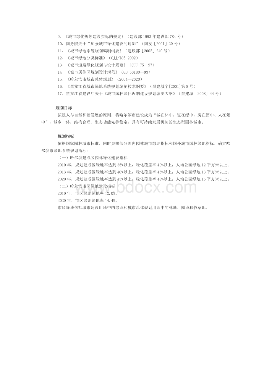 哈尔滨市城市绿地系统规划.docx_第3页