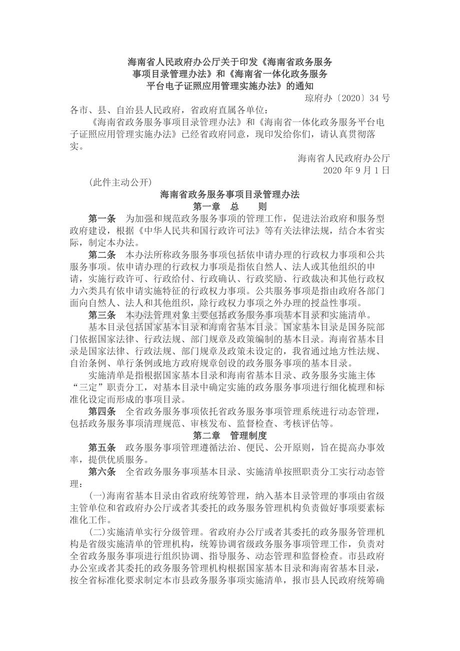 海南省人民政府办公厅关于印发《海南省政务服务.docx