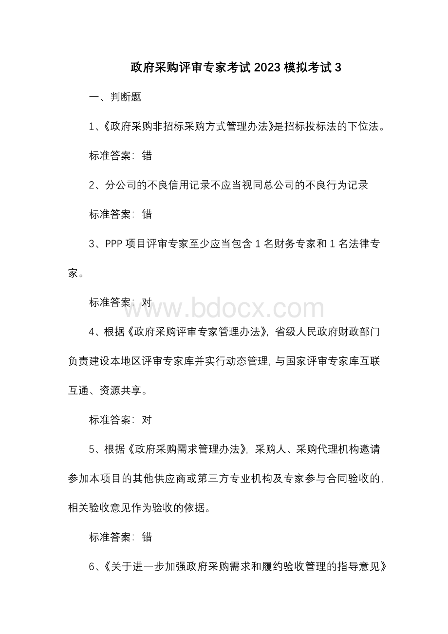 政府采购评审专家考试2023模拟考试3.docx