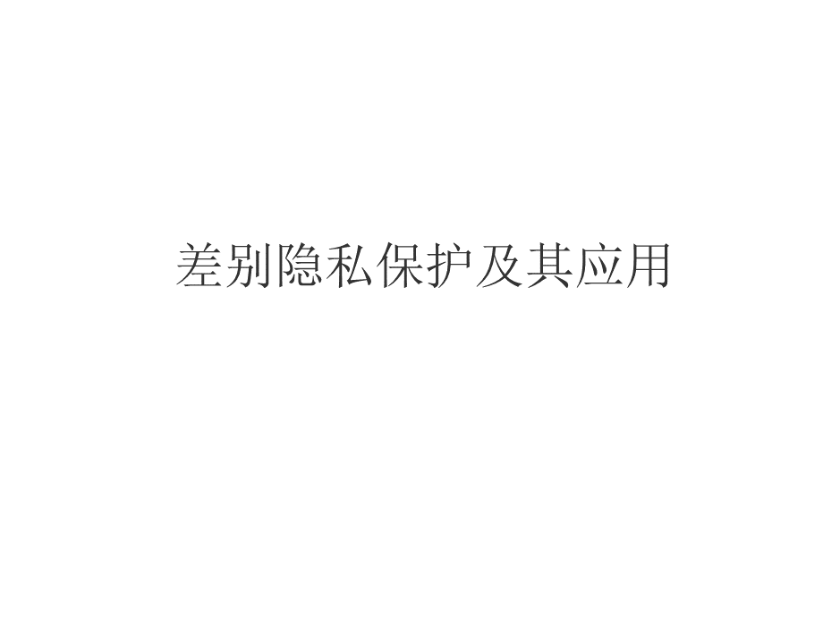 差别隐私保护及其ppt课件.pptx