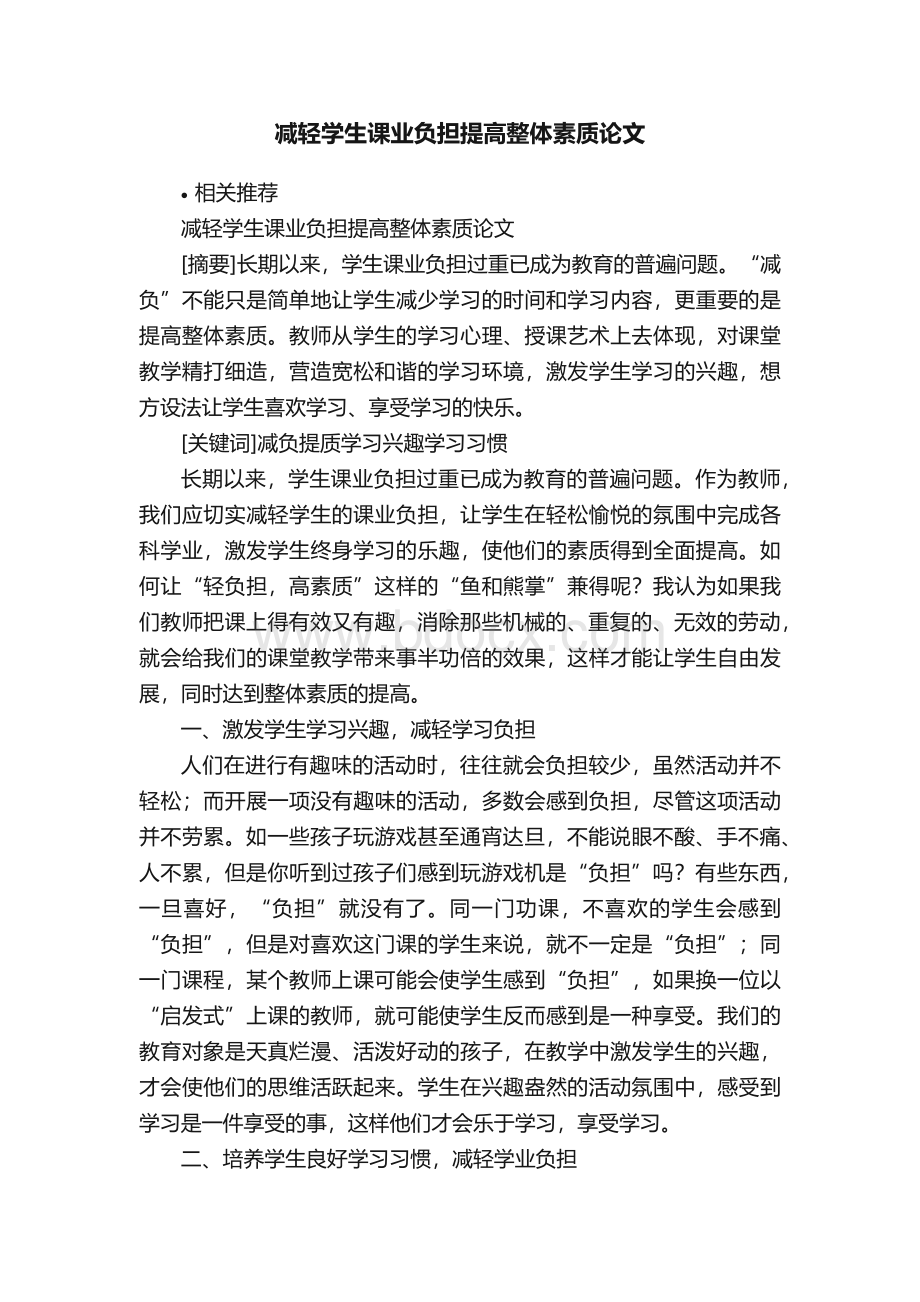 减轻学生课业负担提高整体素质论文.docx