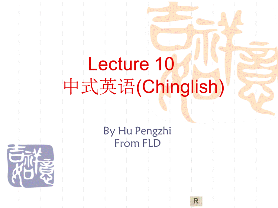 lecture 10.中式英语.pptx