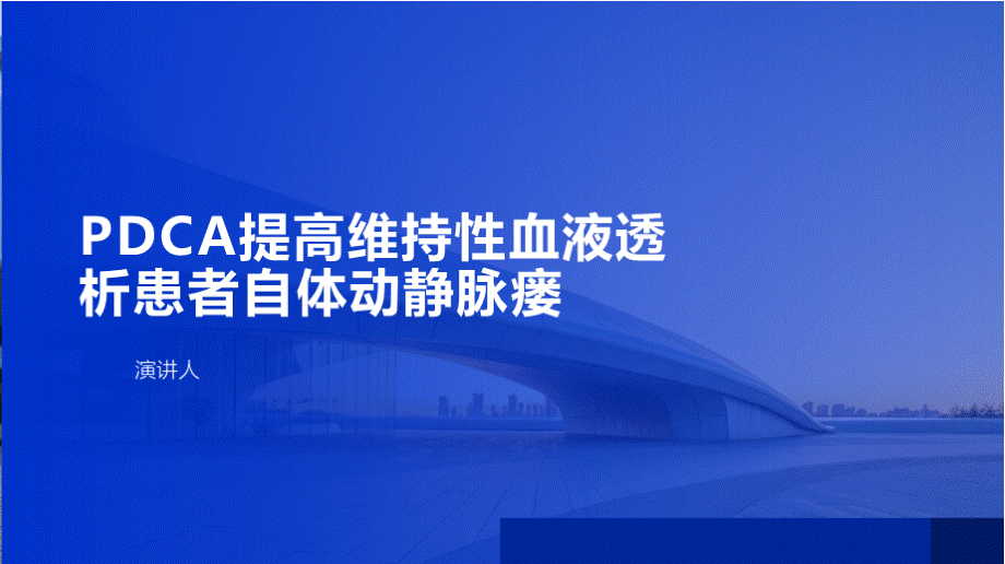 PDCA提高维持性血液透析患者自体动静脉瘘.pptx_第1页