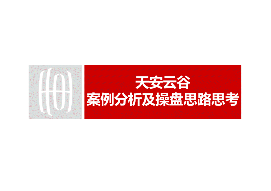 深圳天安云谷项目案例分析及操盘思路思考.pptx