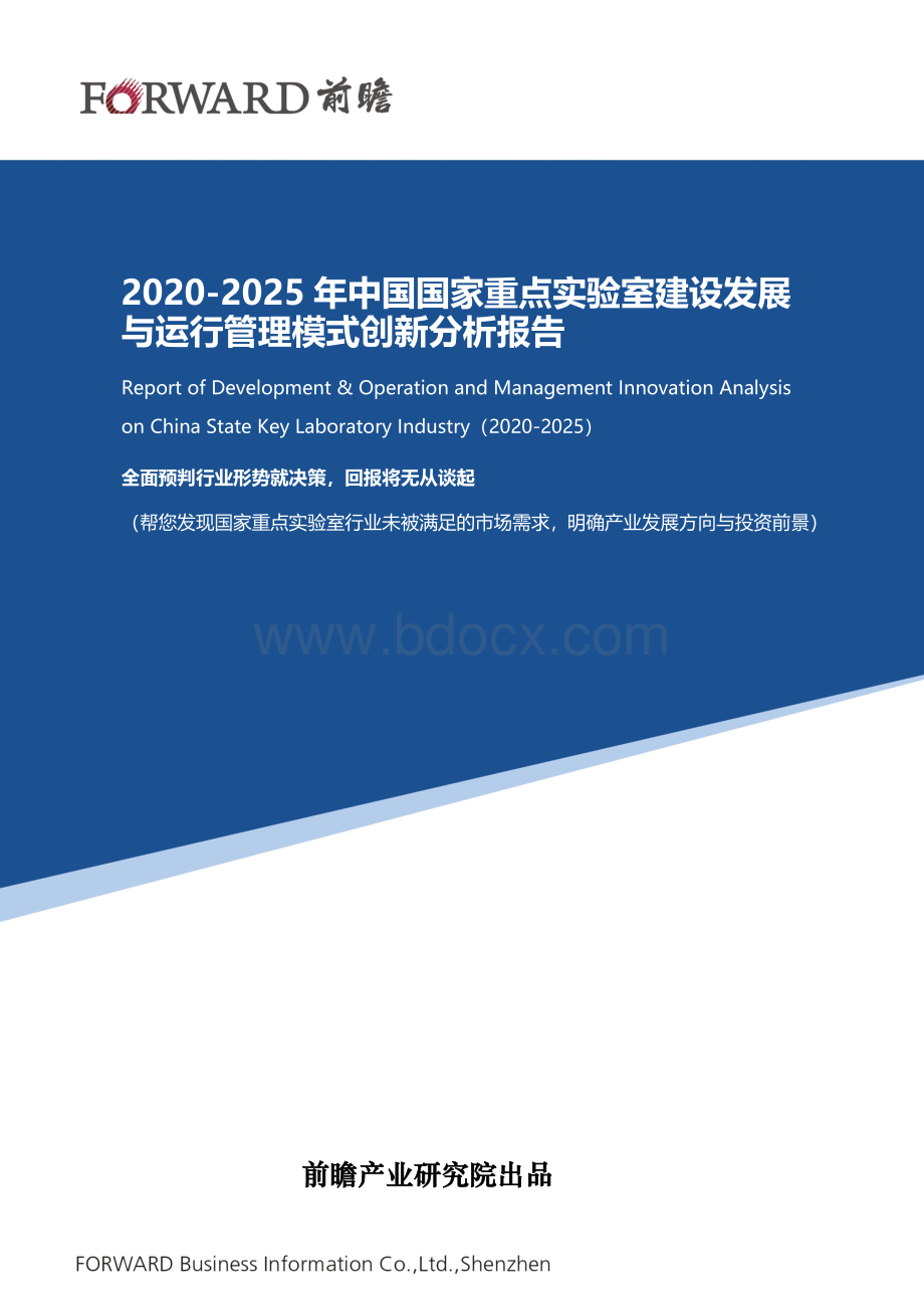 2020-2025年中国国家重点实验室建设发展与运行管理模式创新分析报告.doc