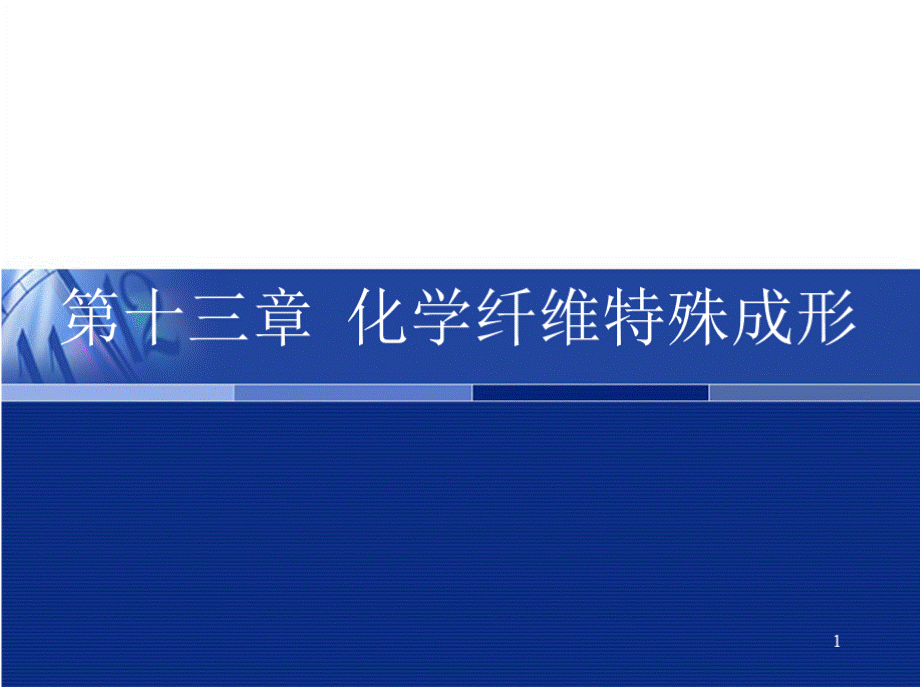 高分子材料成形工艺学电子教案（应宗荣）第十三章 化学纤维特殊成形.pptx