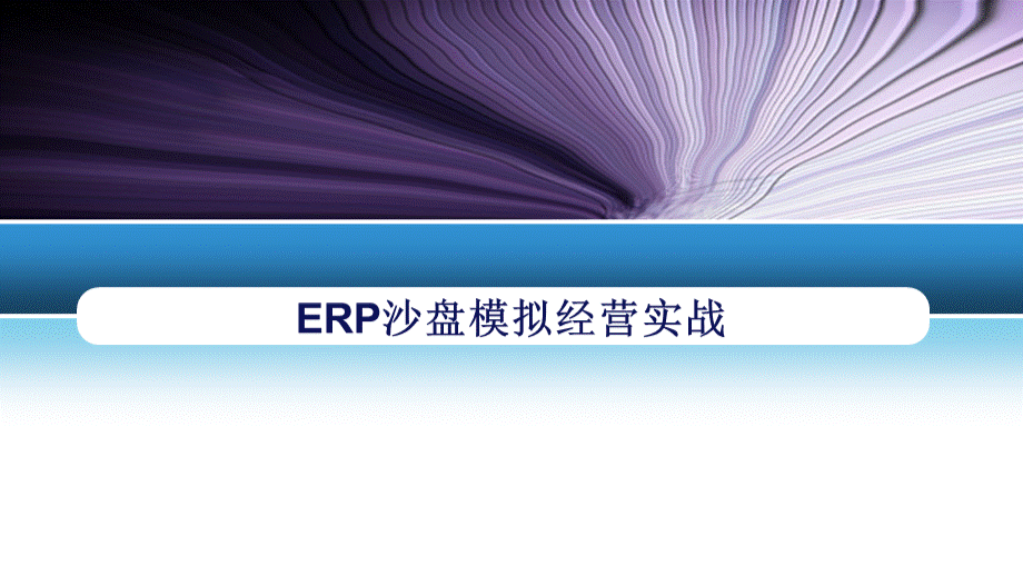 《ERP沙盘模拟经营实战》课件.pptx