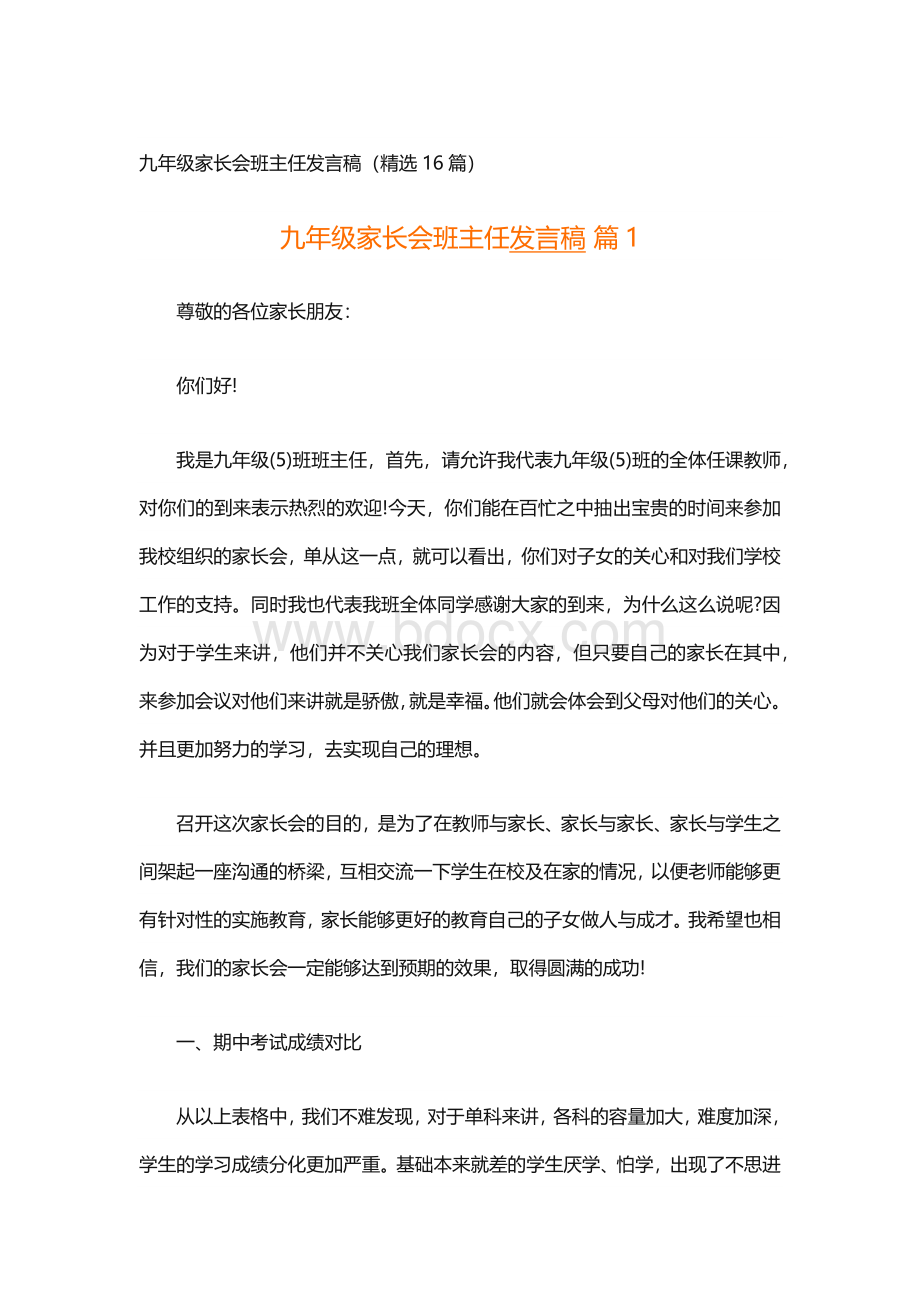 九年级家长会班主任发言稿（精选16篇）.docx_第1页