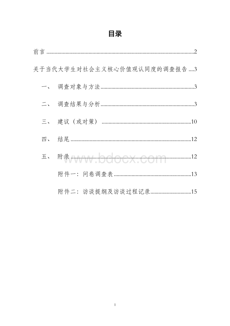 关于当代大学生对社会主义核心价值观认同度的调查报告.doc_第2页