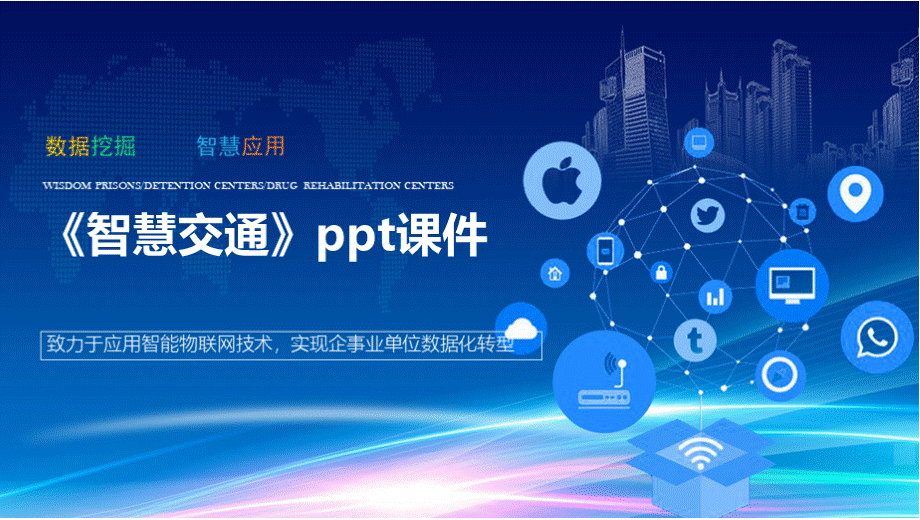 《智慧交通》ppt课件..pptx