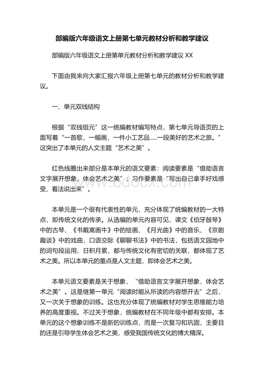 部编版六年级语文上册第七单元教材分析和教学建议.docx