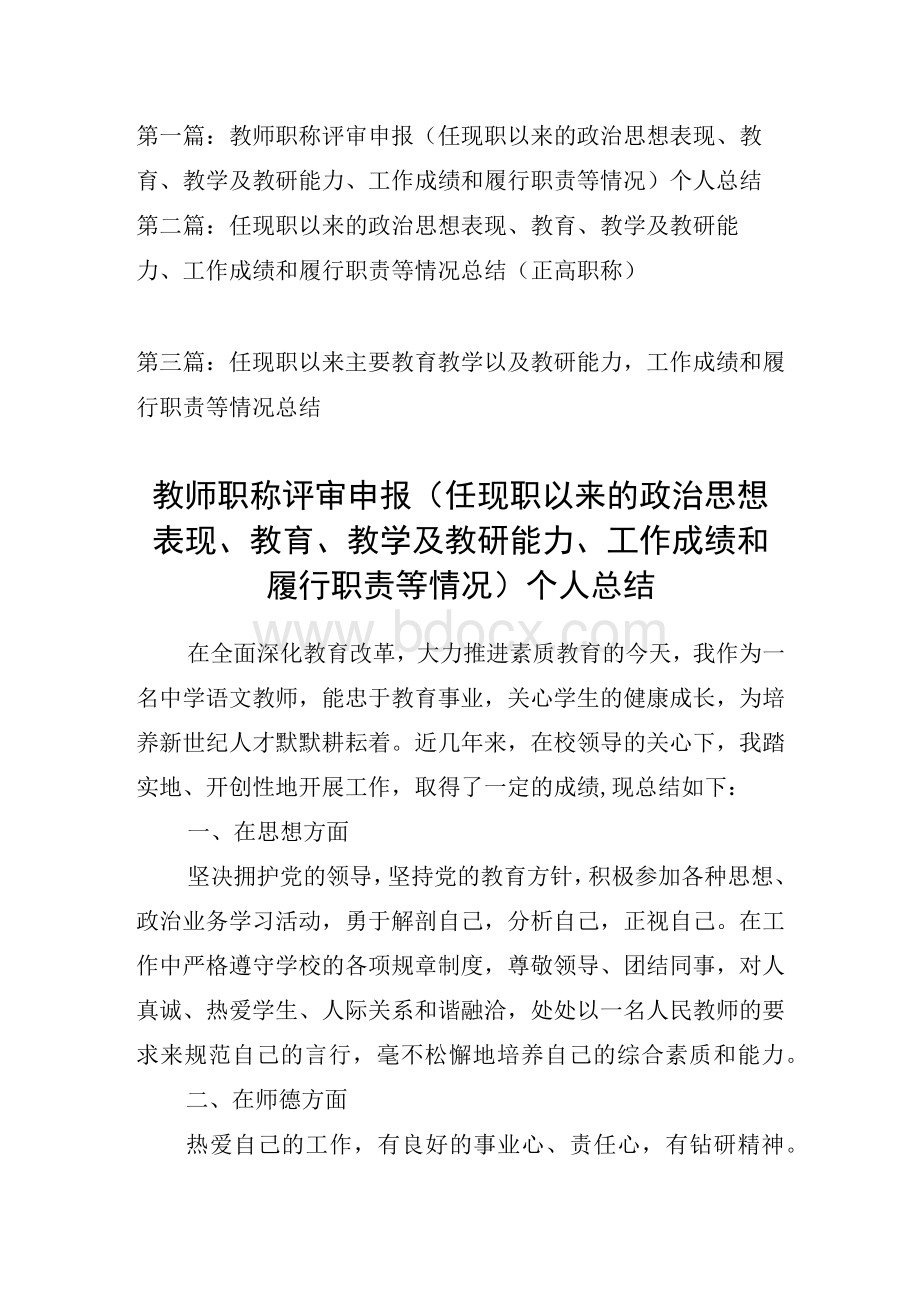 三篇合集 任现职以来的政治思想表现、教育、教学及教研能力、工作成绩和履行职责等情况总结.docx_第1页