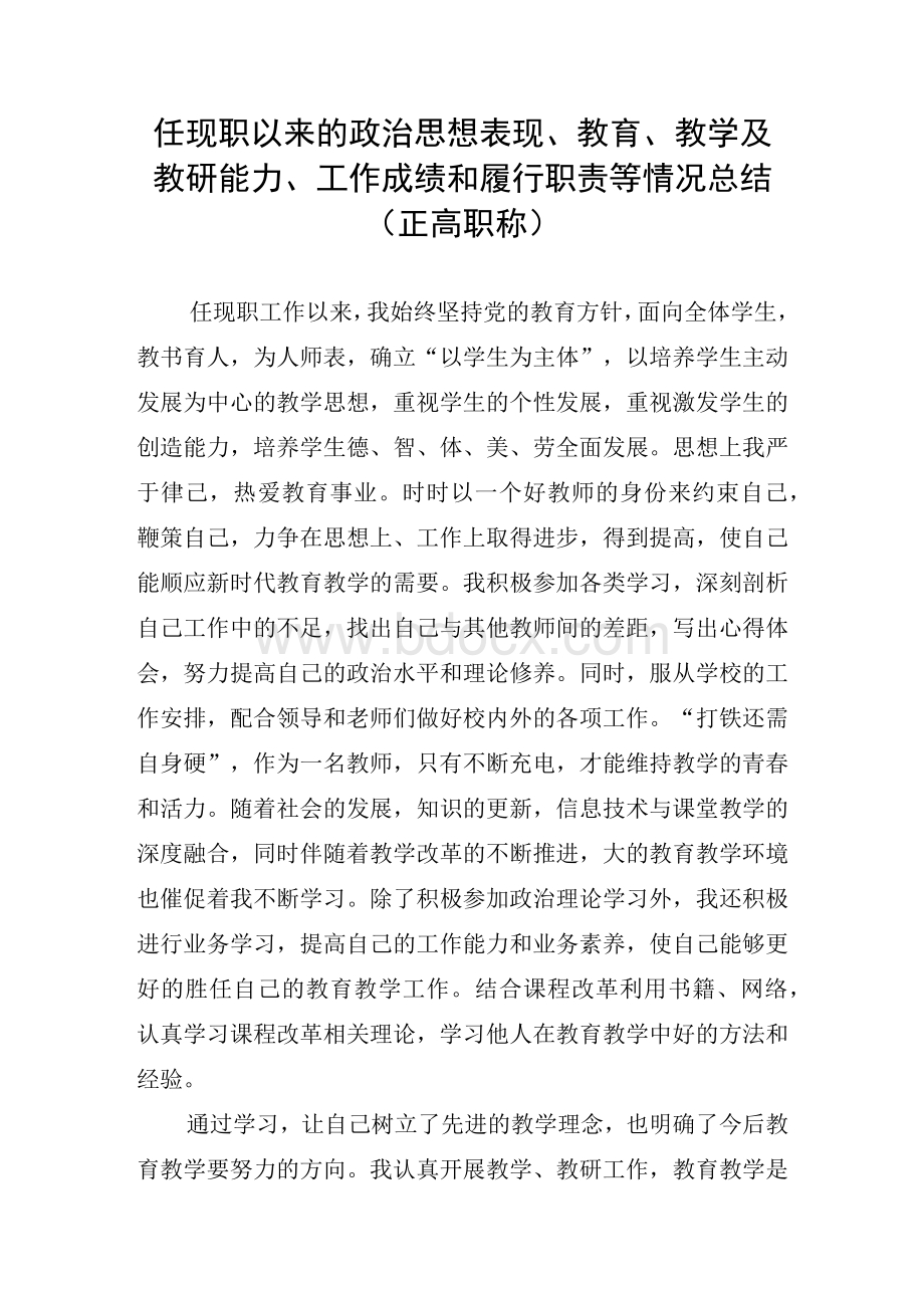 三篇合集 任现职以来的政治思想表现、教育、教学及教研能力、工作成绩和履行职责等情况总结.docx_第3页