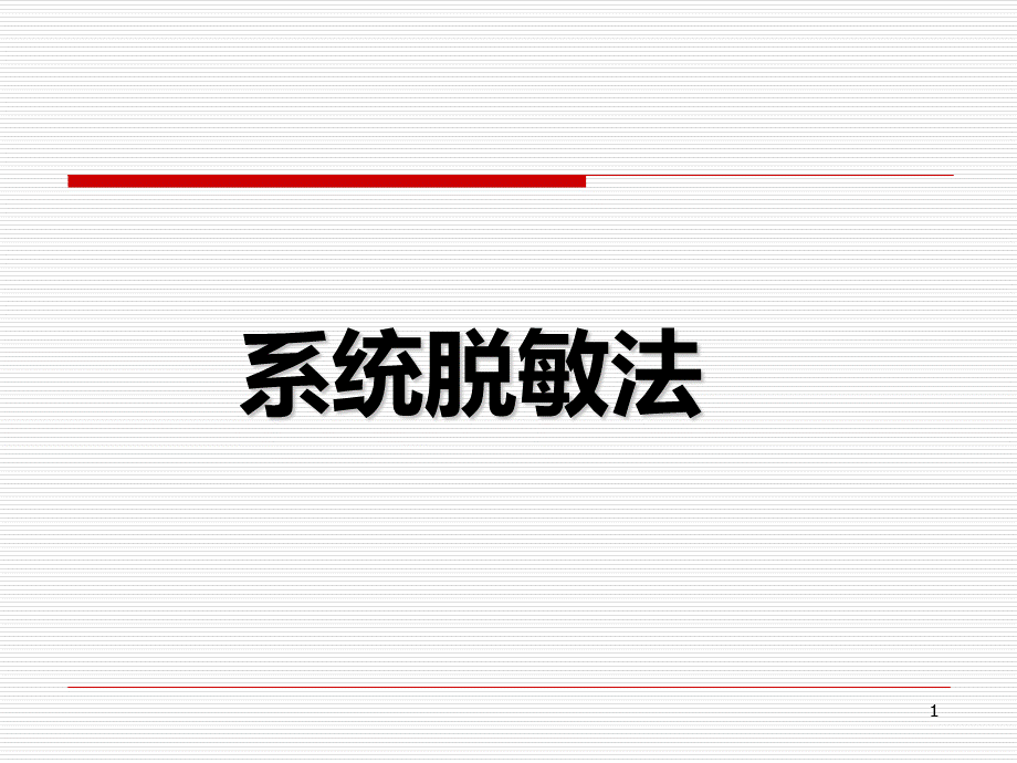 系统脱敏疗法ppt课件.ppt