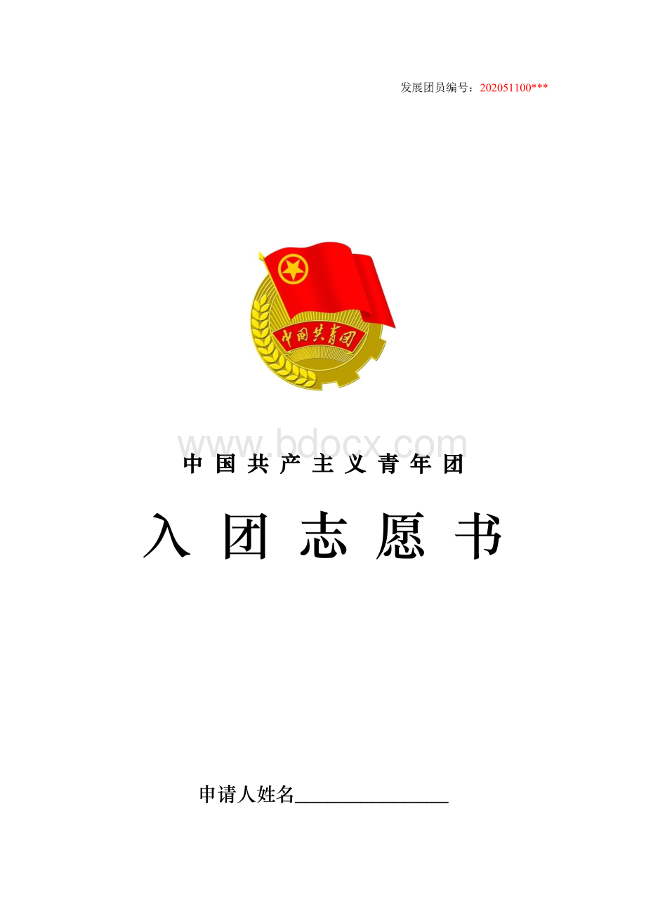 最新版入团志愿书模板.docx