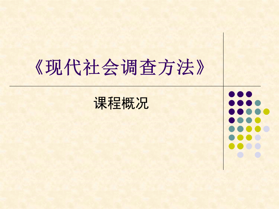 《现代社会调查方法》..ppt