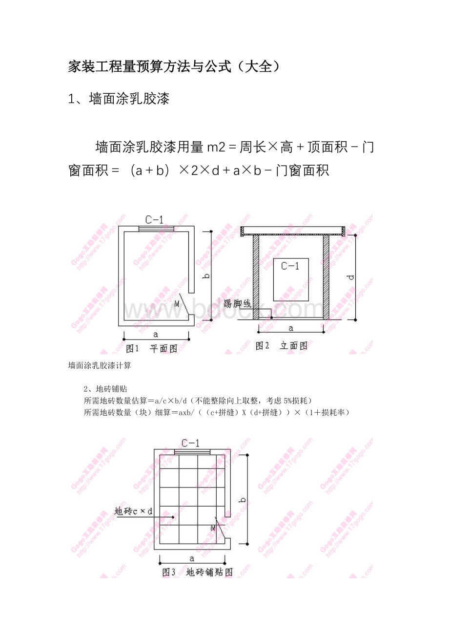 家装工程量预算方法与公式(大全).doc