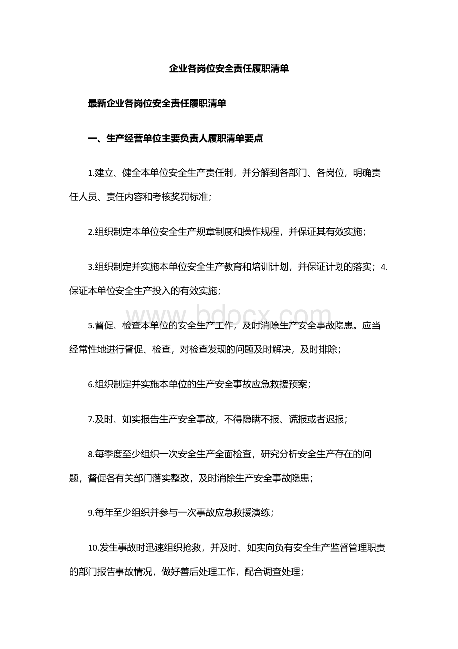 各岗位安全责任履职清单.docx