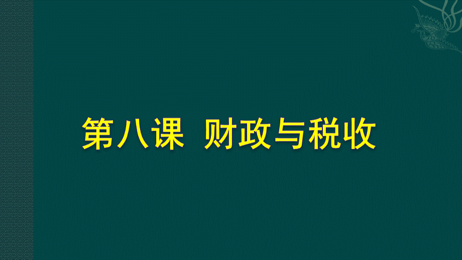 2017届高考一轮复习经济生活第8课：财政与税收.ppt