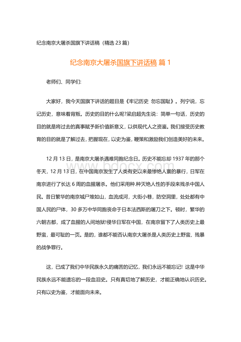 纪念南京大屠杀国旗下讲话稿（精选23篇）.docx