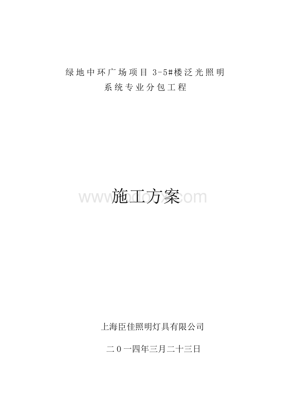 外立面泛光照明施工方案.doc