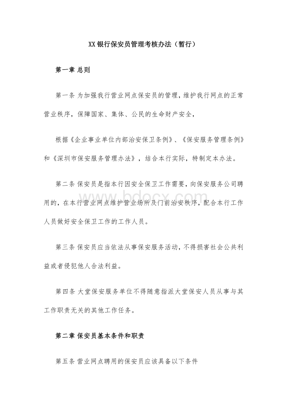 XX银行保安员管理考核办法（暂行）.docx