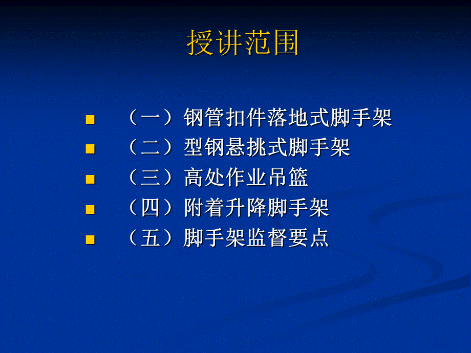 脚手架工程安全管理..ppt_第2页