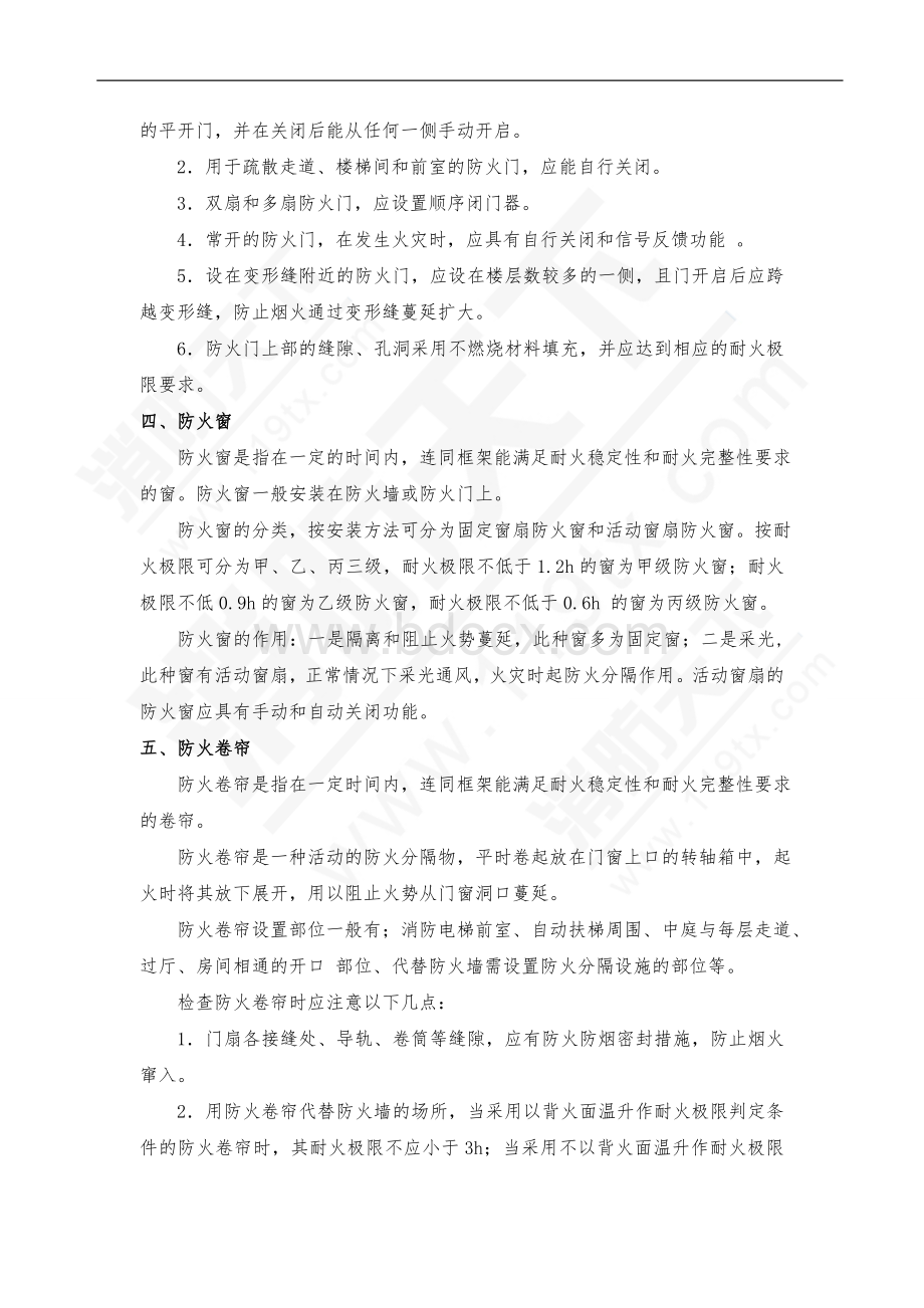 建筑物内防火分隔物的应用.doc_第3页