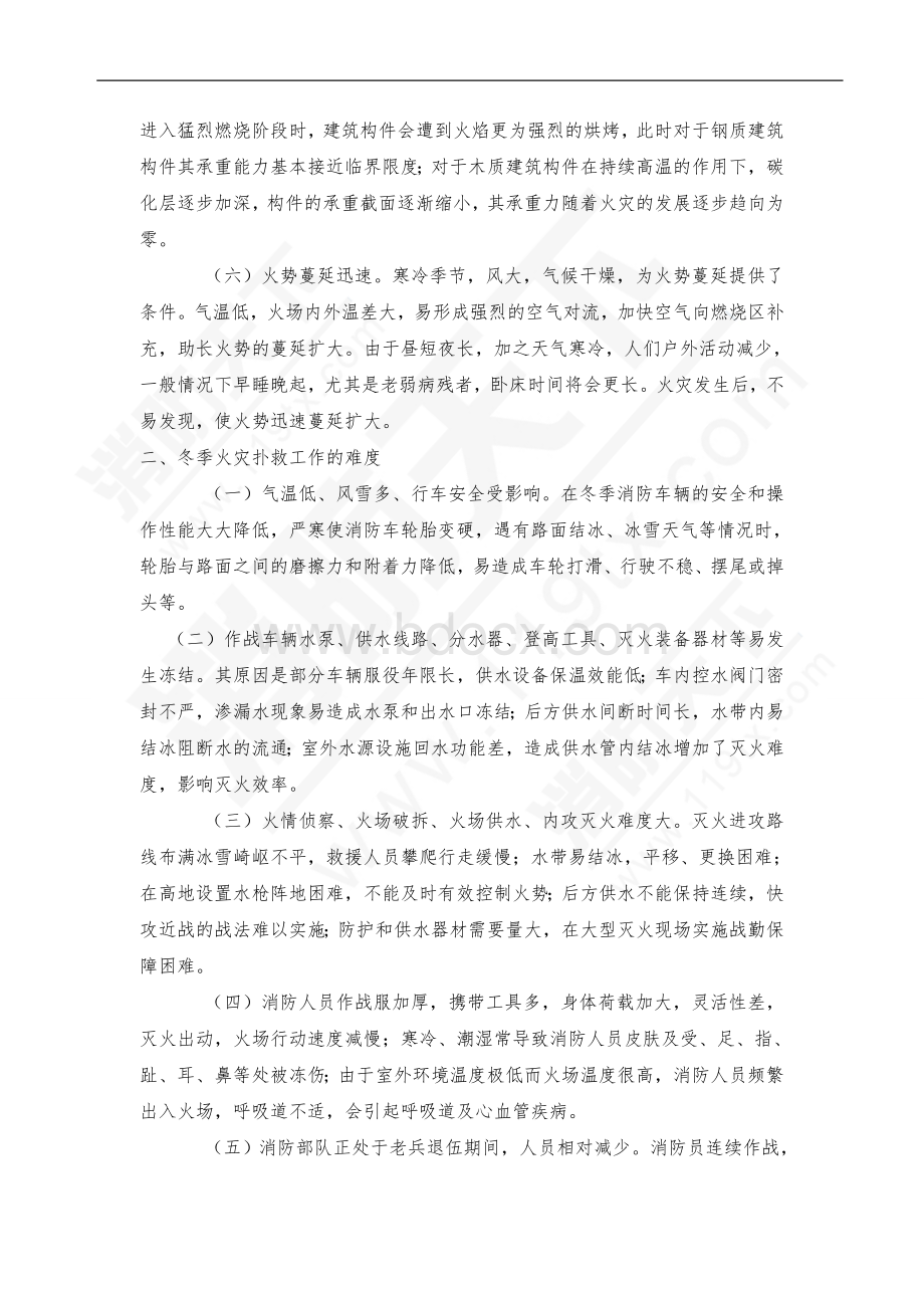 消防培训资料：冬季火灾如何扑救.doc_第2页