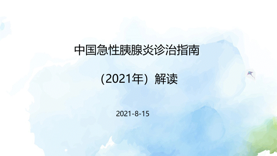 中国急性胰腺炎诊治指南(2021版)解读.pptx