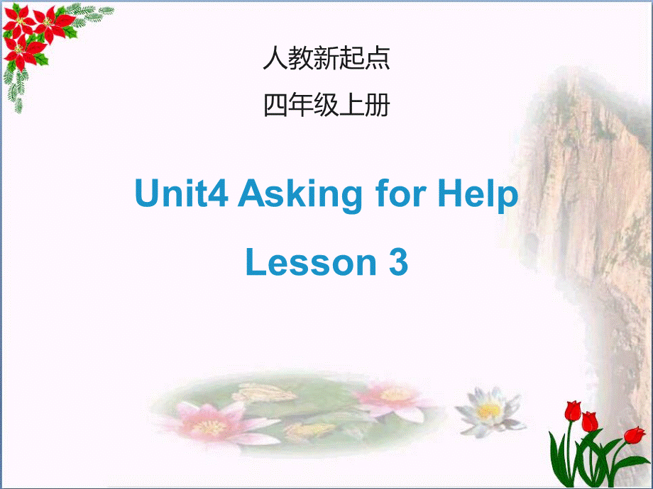 2023四年级英语上册 Unit 4 Asking for Help（Lesson 3）课件 人教新起点..ppt_第1页