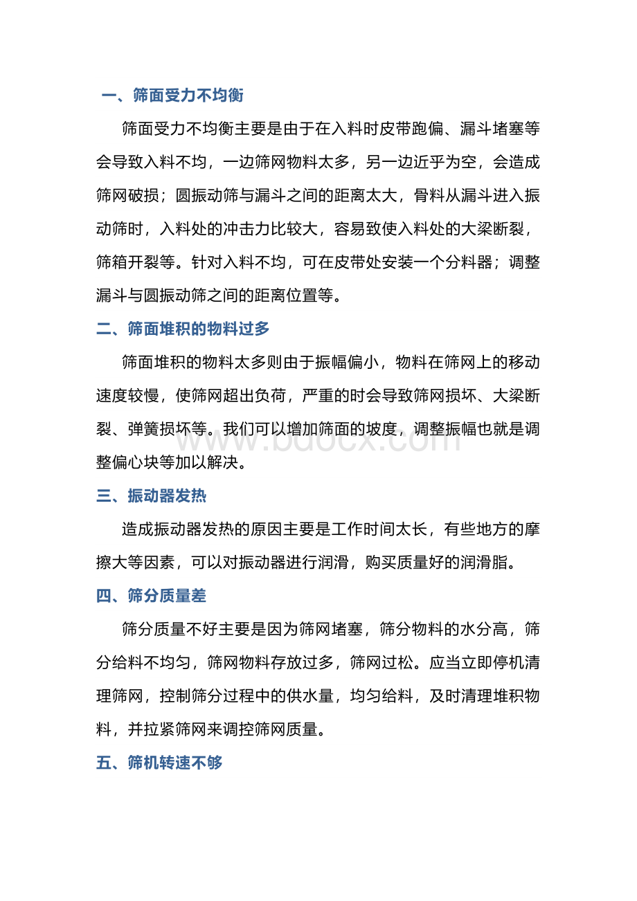 圆振筛设备常见故障与解决办法.docx