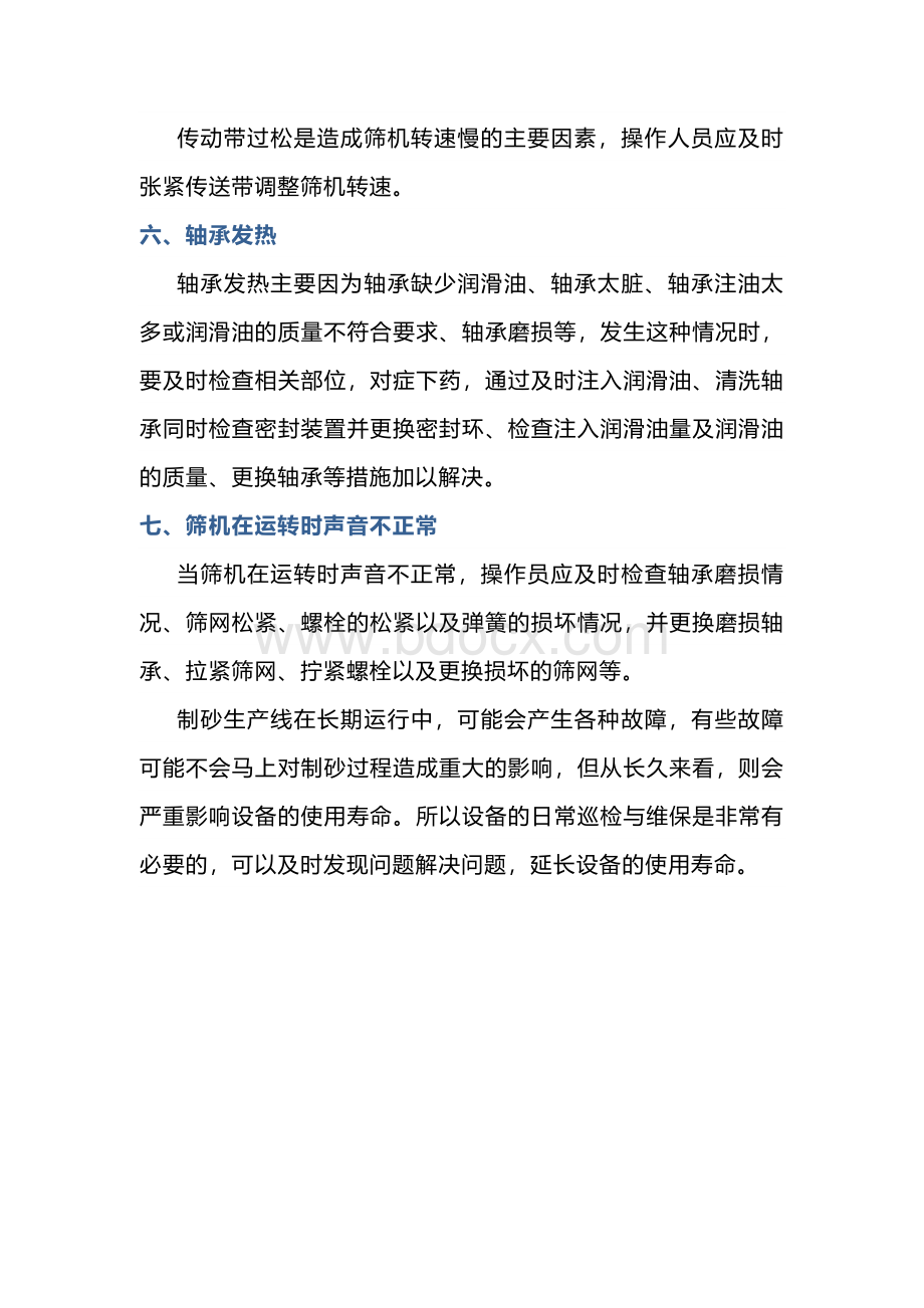 圆振筛设备常见故障与解决办法.docx_第2页