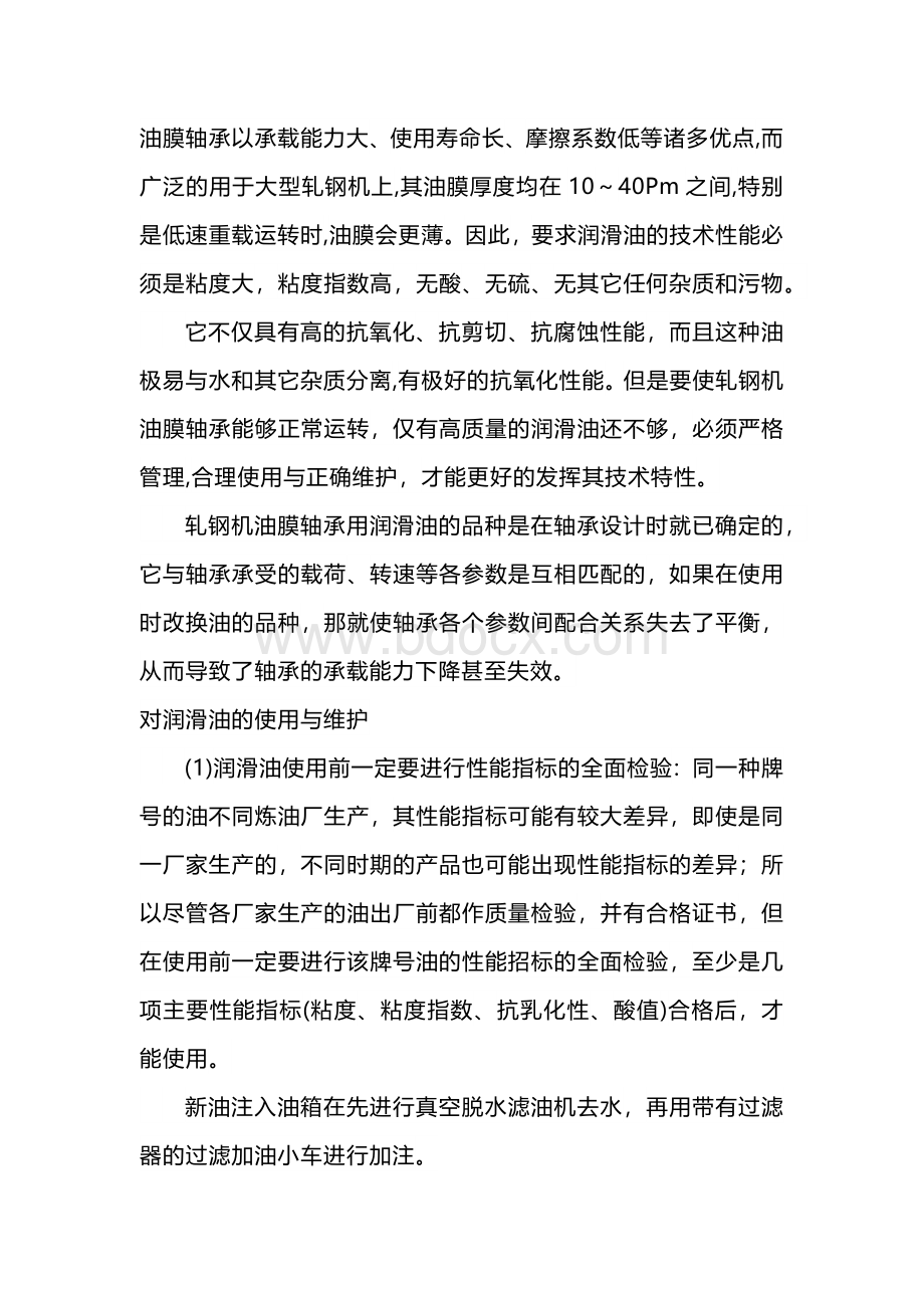 特殊的油膜轴承润滑.docx