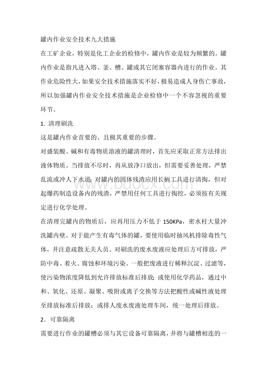 罐内作业安全技术九大措施.docx