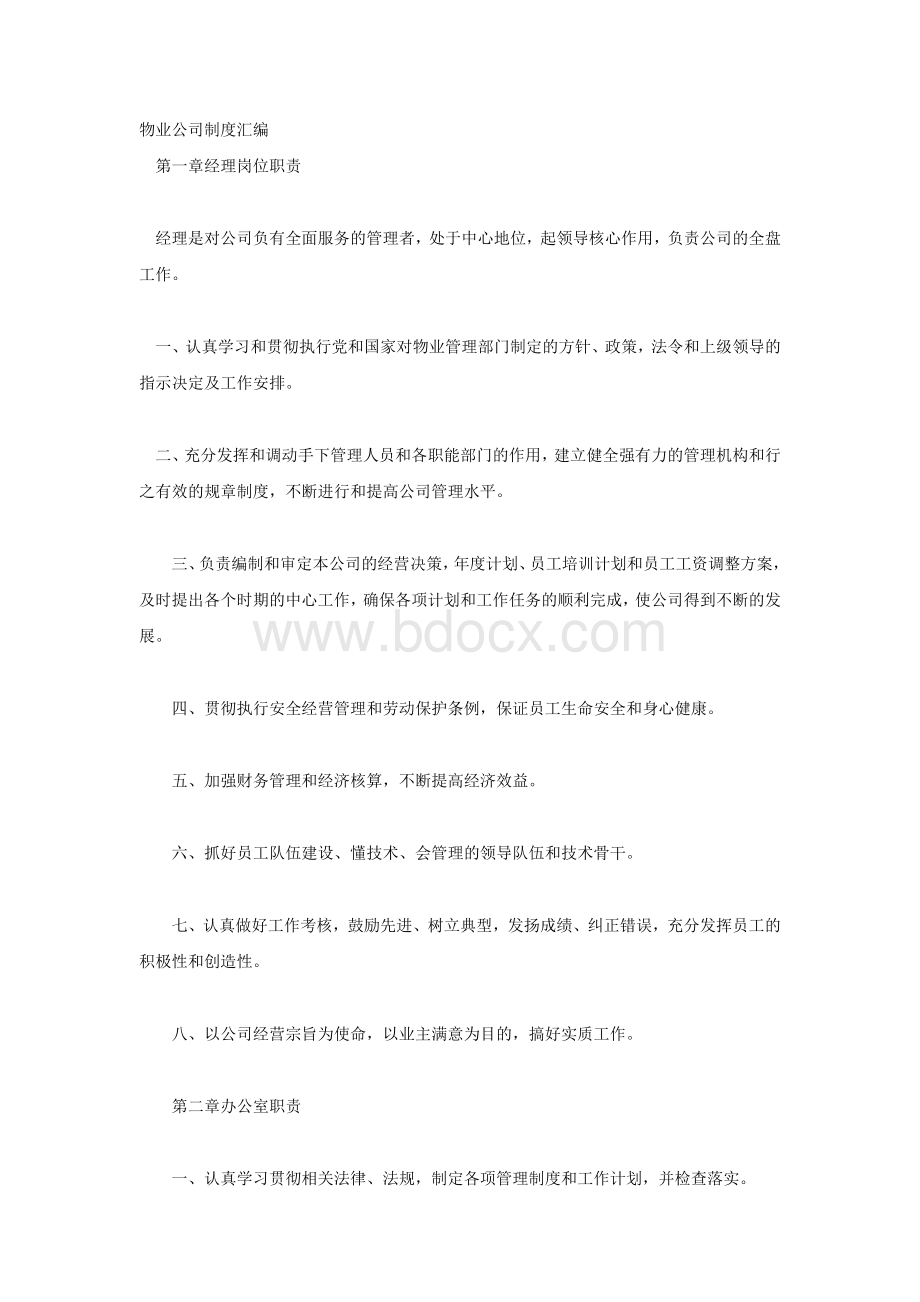 某物业公司制度汇编.docx_第1页