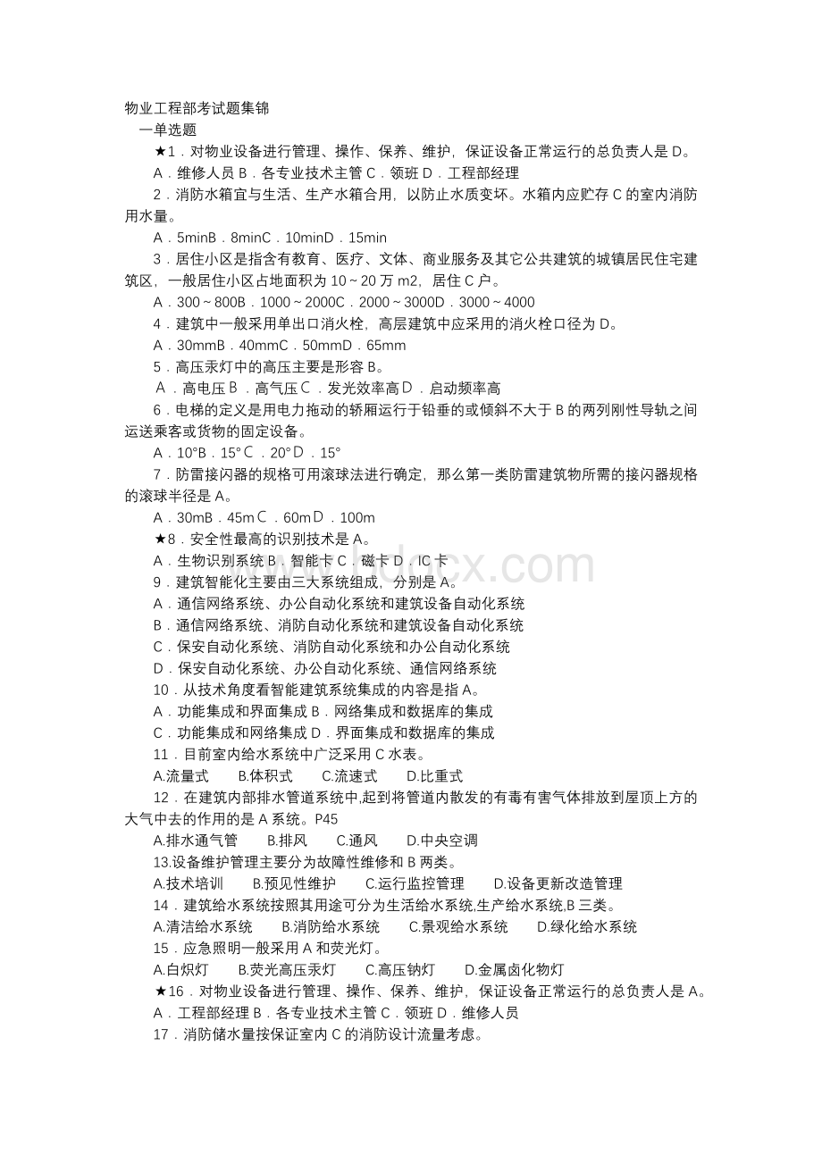 物业工程部考试题集锦含答案.docx