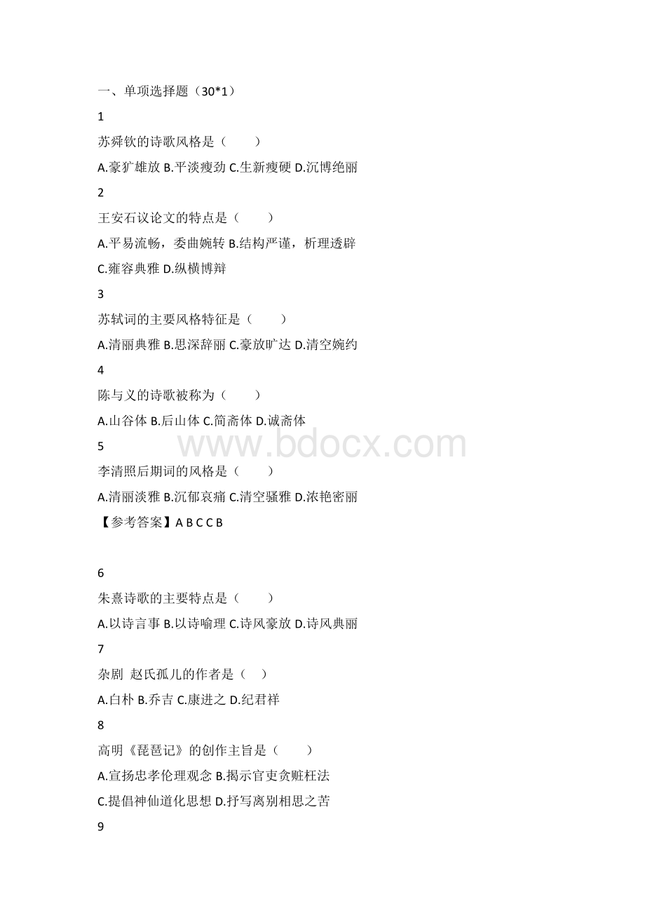 自学考试练习题：中国古代文学史（二）含解析.docx_第1页