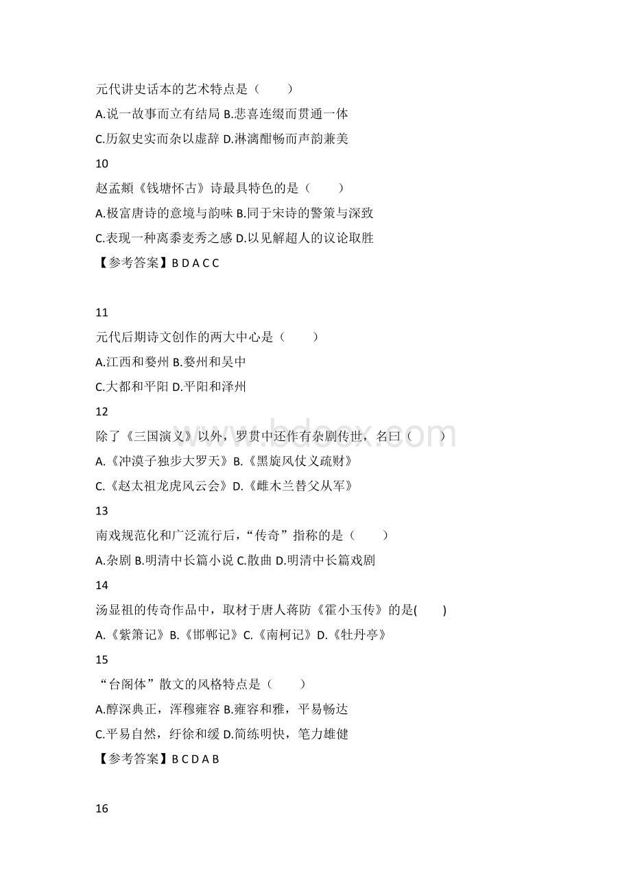 自学考试练习题：中国古代文学史（二）含解析.docx_第2页