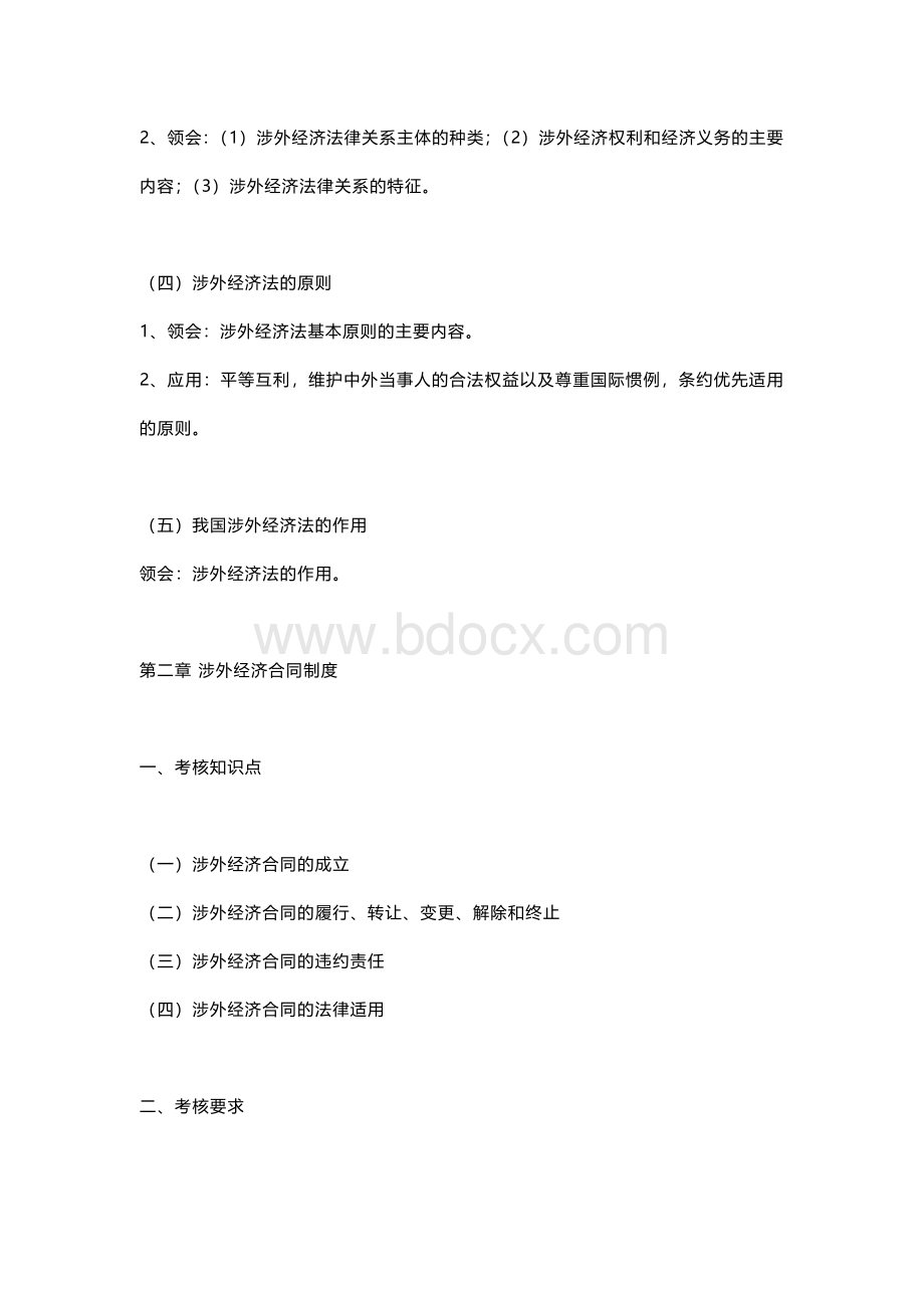 涉外经济法考试大纲.docx_第2页