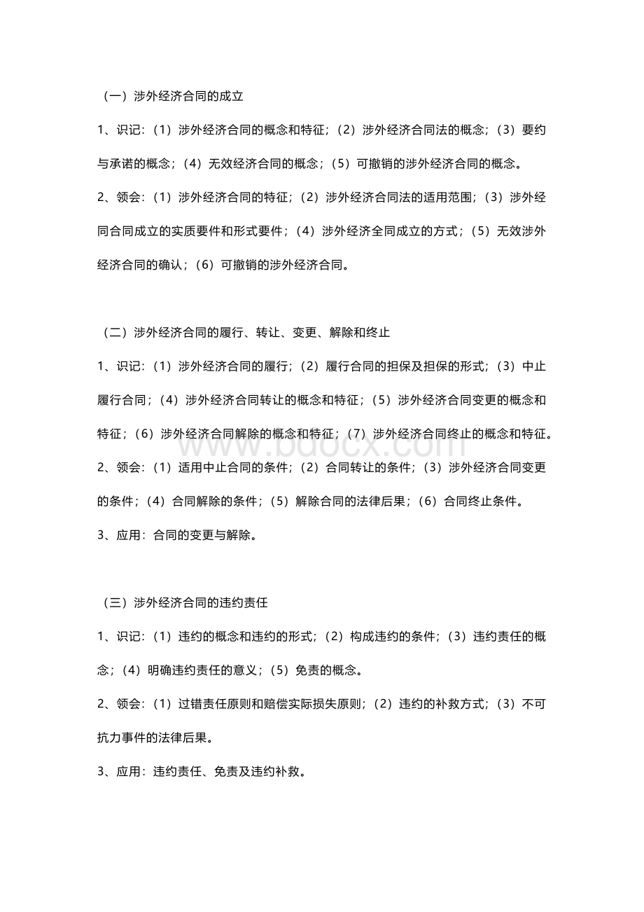 涉外经济法考试大纲.docx_第3页